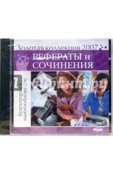 Золотая коллекция 2007. Рефераты и сочинения. Бухгалтерия и налогообложение (CD) Золотая коллекция 2007. Рефераты и сочинения. Бухгалтерия и налогообложение (CD)