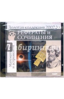 Золотая коллекция 2007. Рефераты и сочинения. Математика, астрономия (CD)