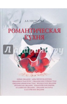 Романтическая кухня - Дарья Нестерова