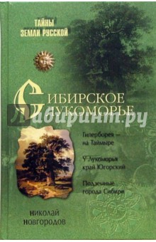Сибирское Лукоморье - Николай Новгородов