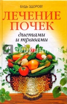 Лечение почек диетами и травами - Ревина, Николайчук, Козюк