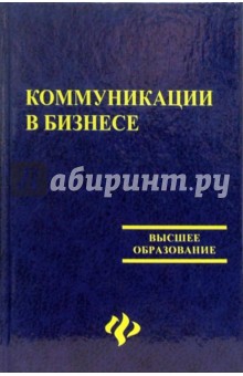 Коммуникации в бизнесе - Моисеенко, Чернышев, Анопченко, Болошин, Григан