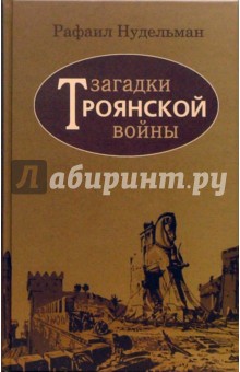 Загадки Троянской войны - Рафаил Нудельман Загадки Троянской войны - Рафаил Нудельман