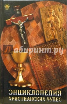 Марина Седова - Энциклопедия христианских чудес обложка книги Марина Седова - Энциклопедия христианских чудес обложка книги