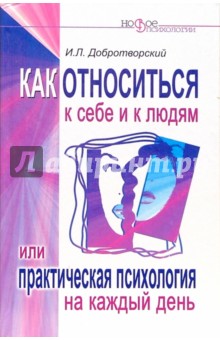 Игорь Добротворский - Как относиться к себе и к людям, или Практическая психология на каждый день обложка книги Игорь Добротворский - Как относиться к себе и к людям, или Практическая психология на каждый день обложка книги