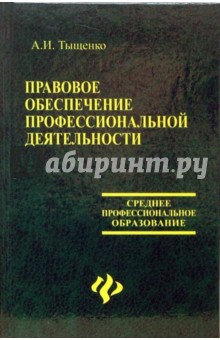 Правовое обеспечение профессиональной деятельности: учебник - Александр Тыщенко Правовое обеспечение профессиональной деятельности: учебник - Александр Тыщенко