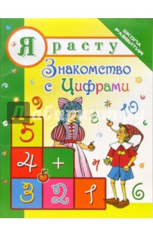 Я расту. Знакомство с цифрами - Елена Четина