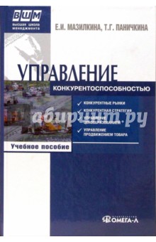 Управление конкурентоспособностью: учебное пособие - Мазилкина, Паничкина