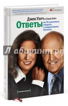 Уэлч, Уэлч - Ответы на 74 ключевых вопроса о современном бизнесе обложка книги Уэлч, Уэлч - Ответы на 74 ключевых вопроса о современном бизнесе обложка книги