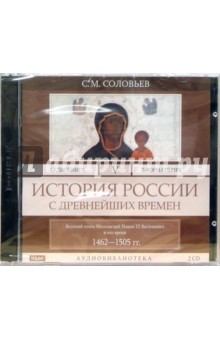 Сергей Соловьев - История России с древнейших времен. Том 5. Великий князь московский Иоанн III Васильевич (CD-MP3) Сергей Соловьев - История России с древнейших времен. Том 5. Великий князь московский Иоанн III Васильевич (CD-MP3)