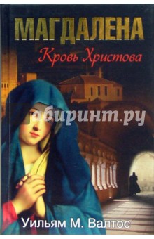М.Валтос Уильям - Магдалена. Кровь Христова обложка книги М.Валтос Уильям - Магдалена. Кровь Христова обложка книги