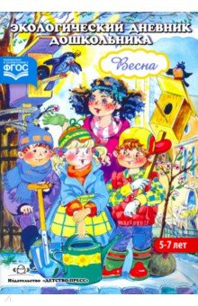 Талызина, Никонова - Экологический дневник дошкольника. Весна обложка книги Талызина, Никонова - Экологический дневник дошкольника. Весна обложка книги