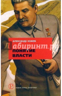 Александр Кожев - Понятие власти обложка книги Александр Кожев - Понятие власти обложка книги