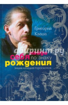 Григорий Кваша - Найди себя по знаку рождения. Энциклопедия гороскопов обложка книги Григорий Кваша - Найди себя по знаку рождения. Энциклопедия гороскопов обложка книги