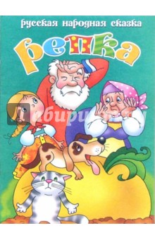 Репка обложка книги Репка обложка книги