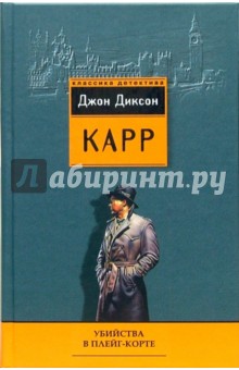 Джон Карр - Убийства в Плейг-Корте: Детективные романы обложка книги Джон Карр - Убийства в Плейг-Корте: Детективные романы обложка книги