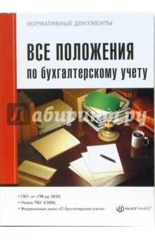 Все положения по бухгалтерскому учету 2007 обложка книги Все положения по бухгалтерскому учету 2007 обложка книги