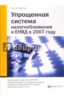 Марина Истратова - Упрощенная система налогооблажения и ЕНВД в 2007 году обложка книги Марина Истратова - Упрощенная система налогооблажения и ЕНВД в 2007 году обложка книги