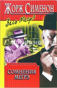 Сомнения Мегрэ - Жорж Сименон