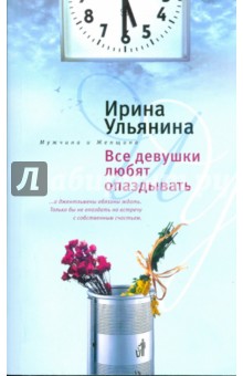 Все девушки любят опаздывать - Ирина Ульянина