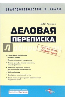 Деловая переписка: учебное пособие - Михаил Рогожин