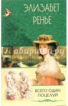 Элизабет Ренье - Всего один поцелуй обложка книги Элизабет Ренье - Всего один поцелуй обложка книги