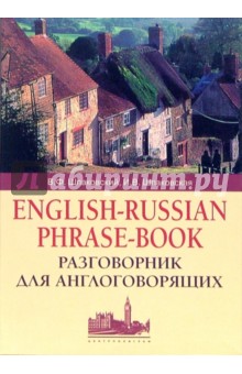 Разговорник для англоговорящих (English-Russian Phrase-book) - Шпаковский, Шпаковская