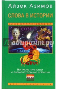 Айзек Азимов - Слова в истории. Великие личности и знаменательные события обложка книги Айзек Азимов - Слова в истории. Великие личности и знаменательные события обложка книги