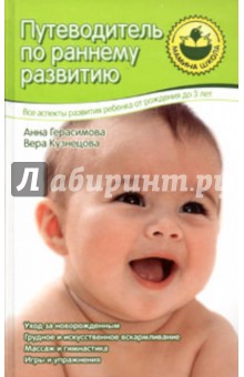 Герасимова, Кузнецова - Путеводитель по раннему развитию: От рождения до 3 лет обложка книги Герасимова, Кузнецова - Путеводитель по раннему развитию: От рождения до 3 лет обложка книги