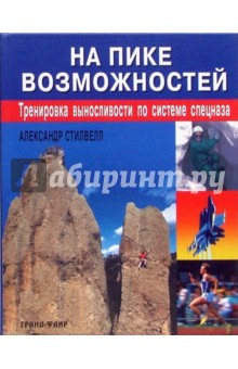 На пике возможностей:Тренировка выносливости по системе спецназа - Александр Стилвелл