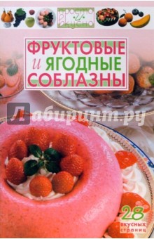Фруктовые и ягодные соблазны обложка книги Фруктовые и ягодные соблазны обложка книги