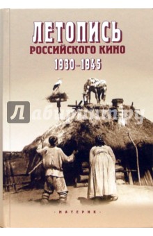 Валерий Фомин - Летопись российского кино. 1930-1945 обложка книги Валерий Фомин - Летопись российского кино. 1930-1945 обложка книги