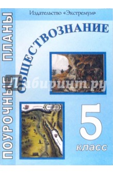 Елена Сорокина - Обществознание. 5 класс: Поурочные планы обложка книги Елена Сорокина - Обществознание. 5 класс: Поурочные планы обложка книги
