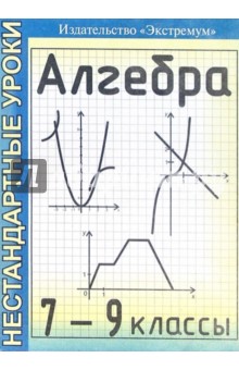 Галина Григорьева - Нестандартные уроки по алгебре: 7-9 классы обложка книги Галина Григорьева - Нестандартные уроки по алгебре: 7-9 классы обложка книги