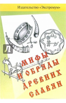 Мифы и обряды древних славян (приложение к материалам мировой художественной культуры 7-8 классы) - Вячеслав Мишин