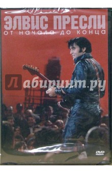 Элвис Пресли. От начала до конца Элвис Пресли. От начала до конца