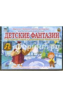 Анатолий Валевский - Детские фантазии с тетушкой Совой и домовенком Непослухой Анатолий Валевский - Детские фантазии с тетушкой Совой и домовенком Непослухой