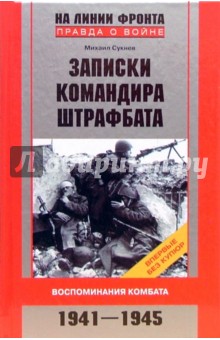Михаил Сукнев - Записки командира штрафбата. Воспоминания комбата. 1941-1945 обложка книги Михаил Сукнев - Записки командира штрафбата. Воспоминания комбата. 1941-1945 обложка книги