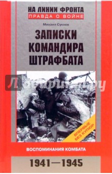 Записки командира штрафбата. Воспоминания комбата. 1941-1945 - Михаил Сукнев