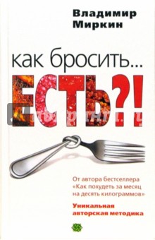 Владимир Миркин - Как бросить... есть?! Уникальная авторская методика обложка книги Владимир Миркин - Как бросить... есть?! Уникальная авторская методика обложка книги