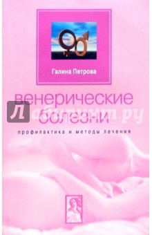 Галина Петрова - Венерические болезни. Профилактика и методы лечения обложка книги Галина Петрова - Венерические болезни. Профилактика и методы лечения обложка книги