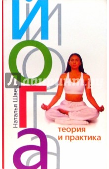 Наталья Швец - Йога. Теория и практика обложка книги Наталья Швец - Йога. Теория и практика обложка книги