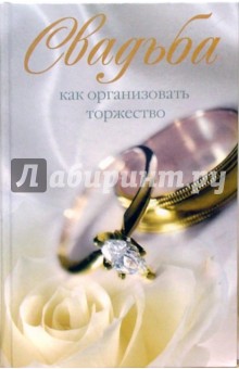 Катерина Берсеньева - Свадьба. Как организовать торжество обложка книги Катерина Берсеньева - Свадьба. Как организовать торжество обложка книги