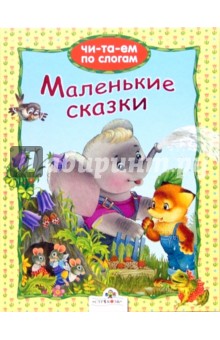 Маленькие сказки