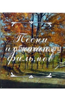 Д. Петров - Песни из наших фильмов обложка книги Д. Петров - Песни из наших фильмов обложка книги