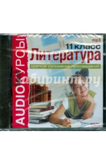 Литература 11 класс. Краткое изложение произведений (CDmp3) Литература 11 класс. Краткое изложение произведений (CDmp3)