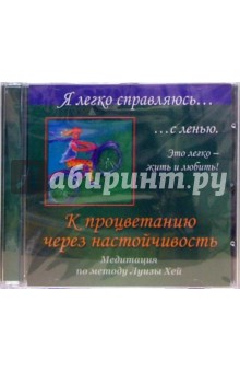 Ангелина Могилевская - Я легко справляюсь с ленью. К процветанию через настойчивость. Медитация по методу Луизы Хей (CD) Ангелина Могилевская - Я легко справляюсь с ленью. К процветанию через настойчивость. Медитация по методу Луизы Хей (CD)