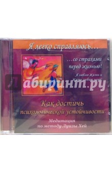 Ангелина Могилевская - Как достичь психологической устойчивости. Медитация по методу Луизы Хей (CD) Ангелина Могилевская - Как достичь психологической устойчивости. Медитация по методу Луизы Хей (CD)