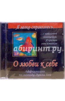 Ангелина Могилевская - О любви к себе. Аффирмации по методу Луизы Хей (CD) Ангелина Могилевская - О любви к себе. Аффирмации по методу Луизы Хей (CD)