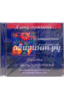Николай Справцов - Работа с зависимостями. Ежедневные утверждения по методу Луизы Хей (CD) Николай Справцов - Работа с зависимостями. Ежедневные утверждения по методу Луизы Хей (CD)